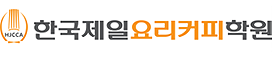 한국제일요리커피학원 